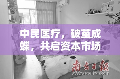 中民醫(yī)療，破繭成蝶，共啟資本市場新篇章
