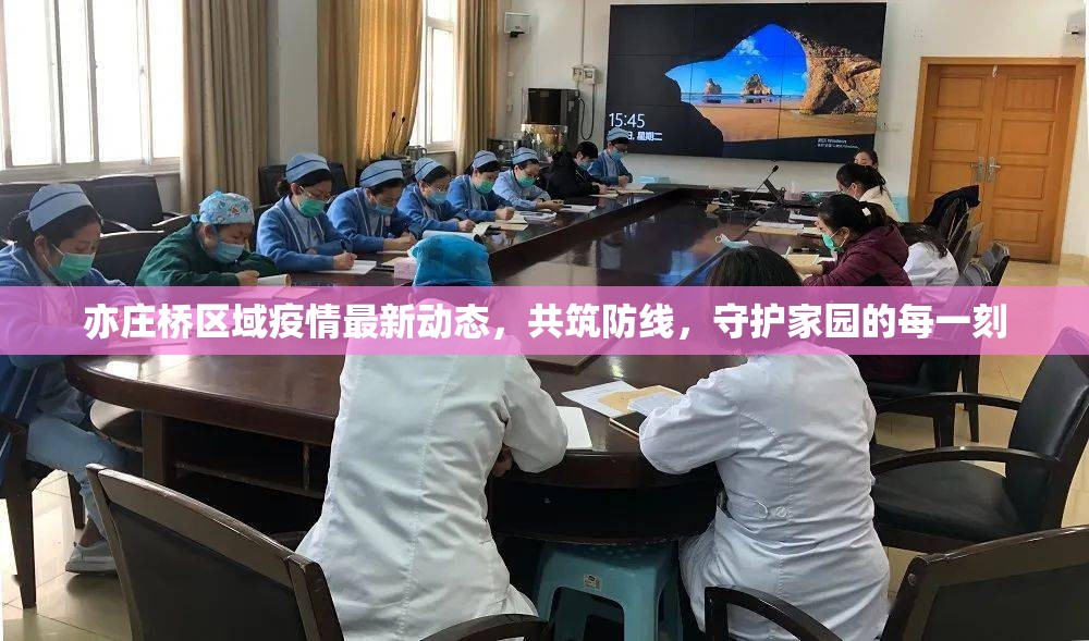 亦莊橋區(qū)域疫情最新動(dòng)態(tài)，共筑防線，守護(hù)家園的每一刻