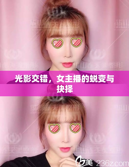 光影交錯(cuò)，女主播的蛻變與抉擇