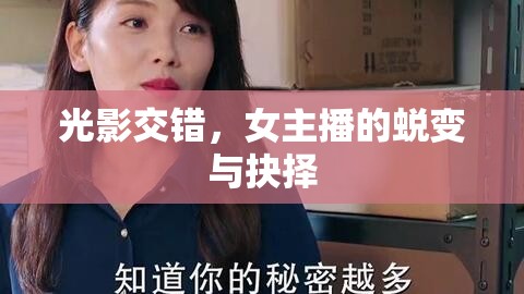 光影交錯(cuò)，女主播的蛻變與抉擇