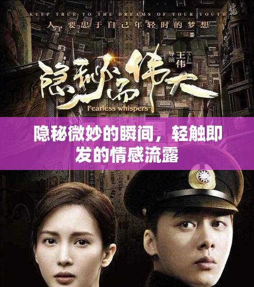 隱秘微妙的瞬間，輕觸即發(fā)的情感流露