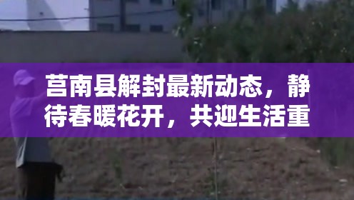 莒南縣解封最新動(dòng)態(tài)，靜待春暖花開，共迎生活重啟