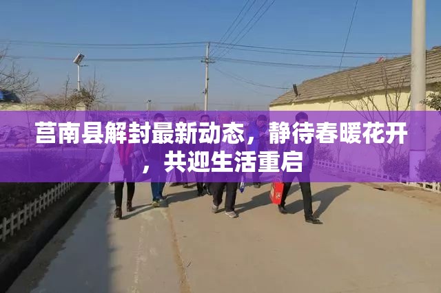 莒南縣解封最新動(dòng)態(tài)，靜待春暖花開，共迎生活重啟
