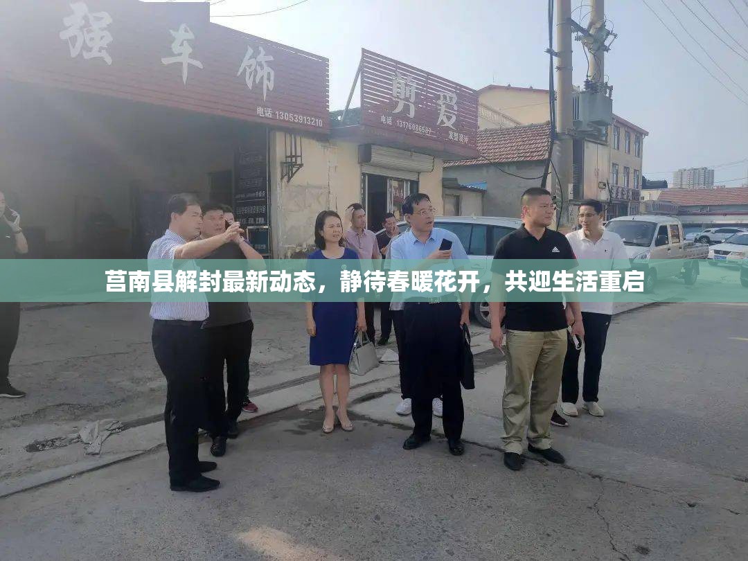 莒南縣解封最新動(dòng)態(tài)，靜待春暖花開，共迎生活重啟