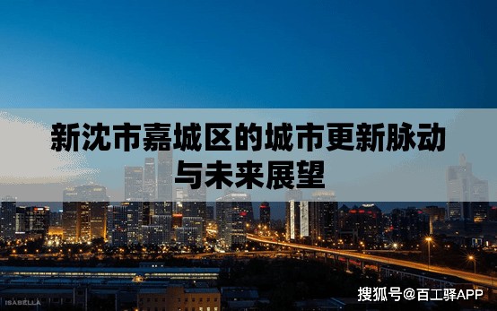 新沈市嘉城區(qū)的城市更新脈動(dòng)與未來(lái)展望