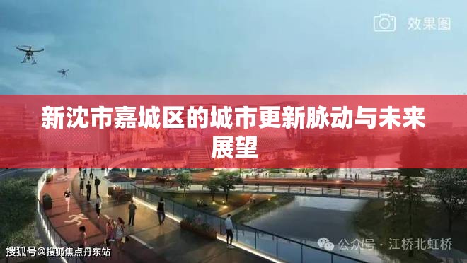 新沈市嘉城區(qū)的城市更新脈動(dòng)與未來(lái)展望