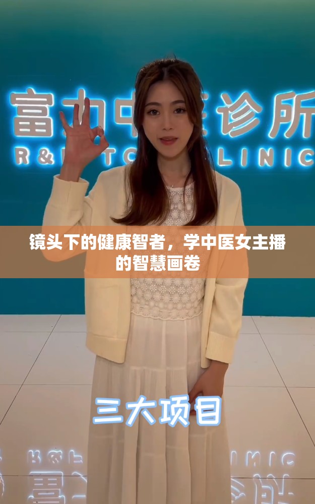 鏡頭下的健康智者，學(xué)中醫(yī)女主播的智慧畫卷