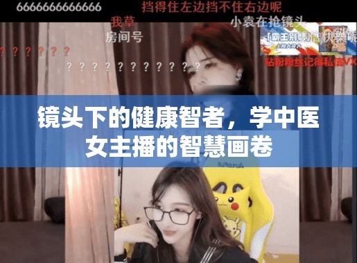 鏡頭下的健康智者，學(xué)中醫(yī)女主播的智慧畫卷