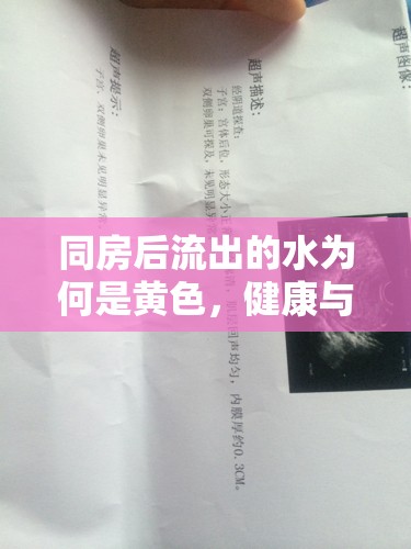 同房后流出的水為何是黃色，健康與誤解的邊界