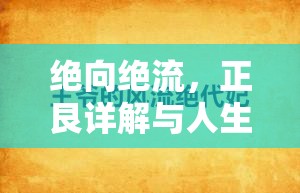 絕向絕流，正艮詳解與人生哲學(xué)的深度交匯