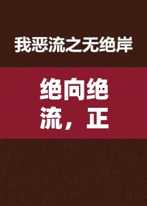 絕向絕流，正艮詳解與人生哲學(xué)的深度交匯
