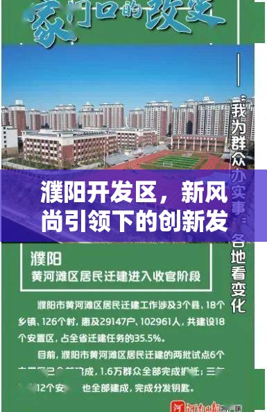 濮陽開發(fā)區(qū)，新風(fēng)尚引領(lǐng)下的創(chuàng)新發(fā)展之路——解析領(lǐng)導(dǎo)最新動(dòng)態(tài)與戰(zhàn)略規(guī)劃