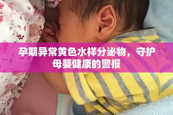 孕期異常黃色水樣分泌物，守護(hù)母嬰健康的警報(bào)