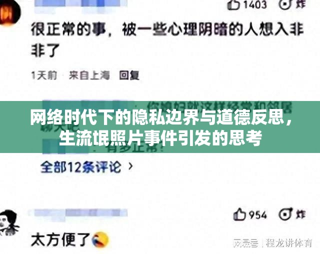 網(wǎng)絡(luò)時(shí)代下的隱私邊界與道德反思，生流氓照片事件引發(fā)的思考
