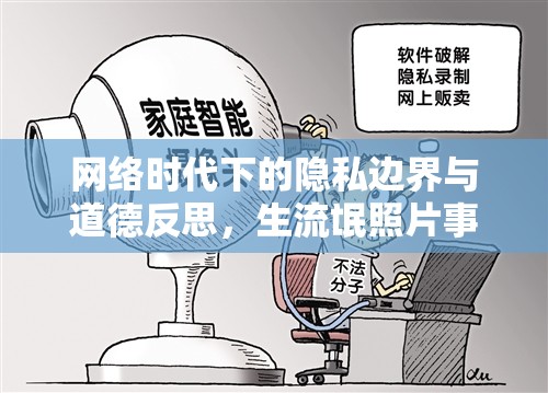 網(wǎng)絡(luò)時(shí)代下的隱私邊界與道德反思，生流氓照片事件引發(fā)的思考