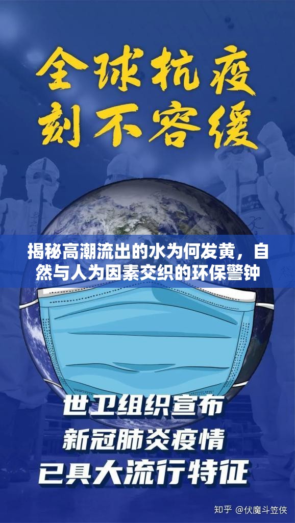 揭秘高潮流出的水為何發(fā)黃，自然與人為因素交織的環(huán)保警鐘