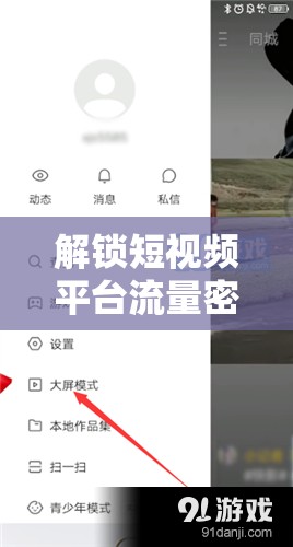 解鎖短視頻平臺流量密碼，快手曝光策略大揭秘