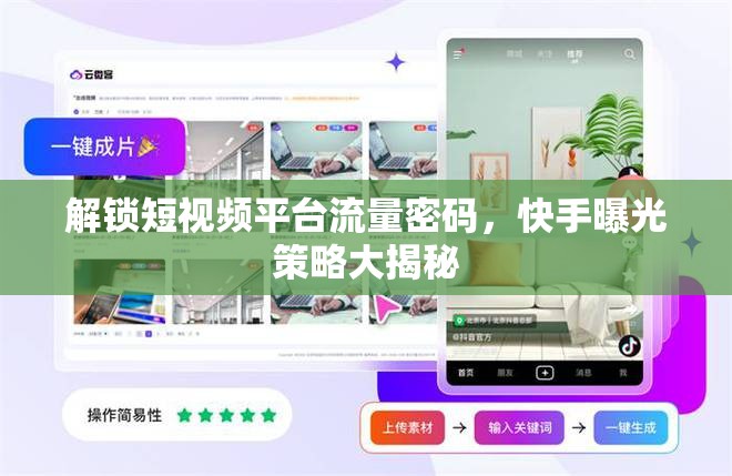 解鎖短視頻平臺流量密碼，快手曝光策略大揭秘
