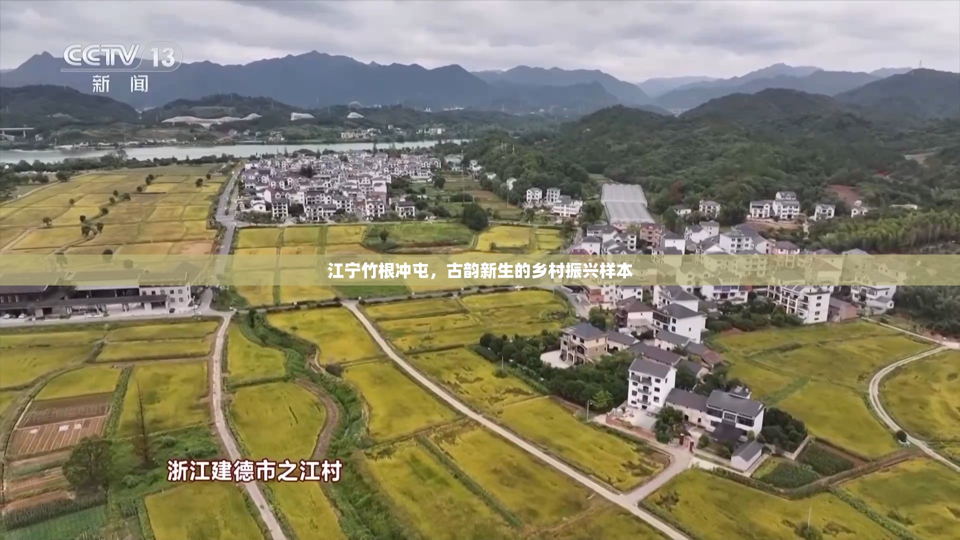 江寧竹根沖屯，古韻新生的鄉(xiāng)村振興樣本