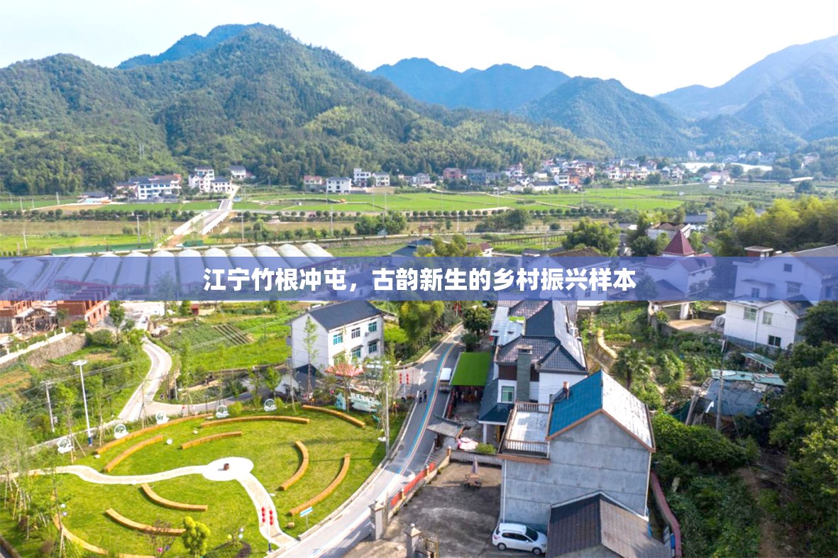 江寧竹根沖屯，古韻新生的鄉(xiāng)村振興樣本