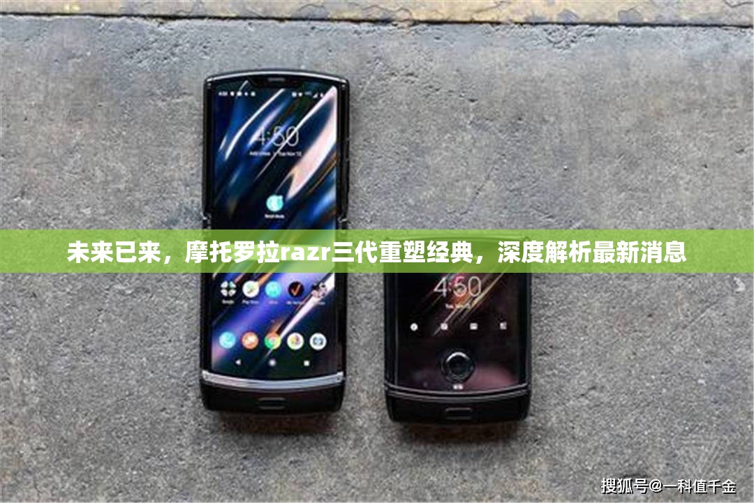 未來(lái)已來(lái)，摩托羅拉razr三代重塑經(jīng)典，深度解析最新消息