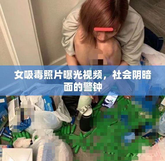 女吸毒照片曝光視頻，社會(huì)陰暗面的警鐘