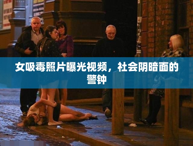 女吸毒照片曝光視頻，社會(huì)陰暗面的警鐘