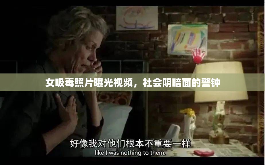 女吸毒照片曝光視頻，社會(huì)陰暗面的警鐘