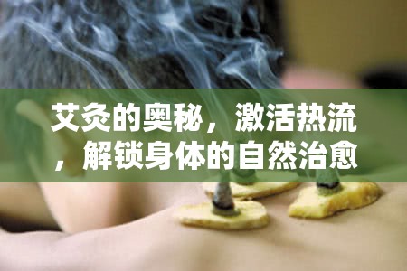 艾灸的奧秘，激活熱流，解鎖身體的自然治愈力