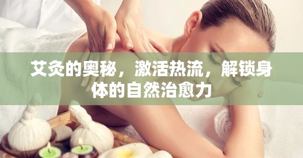 艾灸的奧秘，激活熱流，解鎖身體的自然治愈力