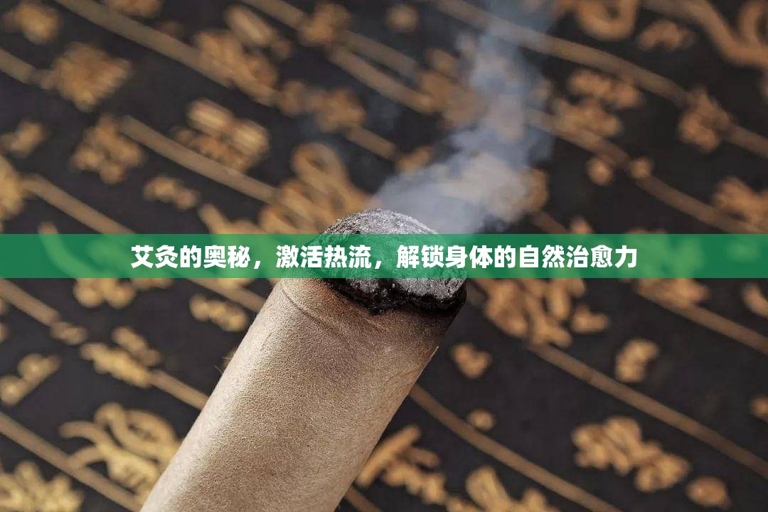 艾灸的奧秘，激活熱流，解鎖身體的自然治愈力