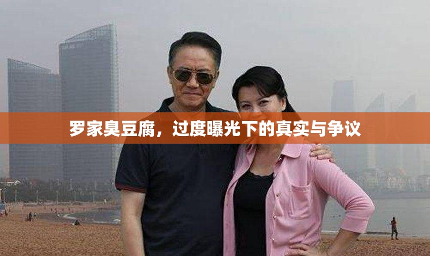羅家臭豆腐，過度曝光下的真實與爭議