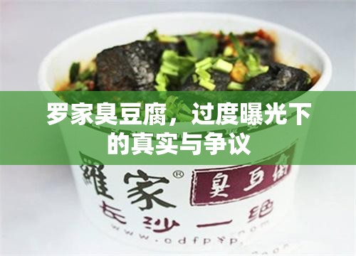 羅家臭豆腐，過度曝光下的真實與爭議