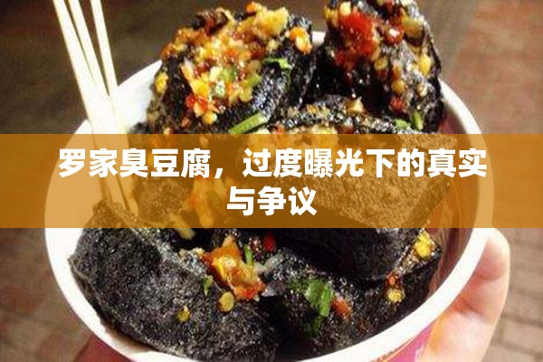 羅家臭豆腐，過度曝光下的真實與爭議
