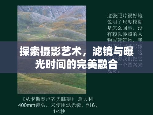 探索攝影藝術(shù)，濾鏡與曝光時間的完美融合
