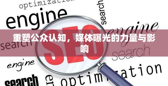 重塑公眾認(rèn)知，媒體曝光的力量與影響
