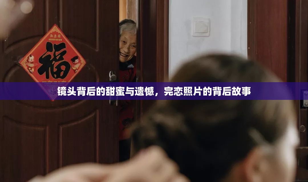 鏡頭背后的甜蜜與遺憾，完戀照片的背后故事
