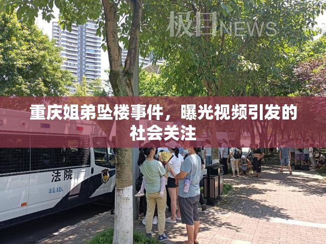 重慶姐弟墜樓事件，曝光視頻引發(fā)的社會關注