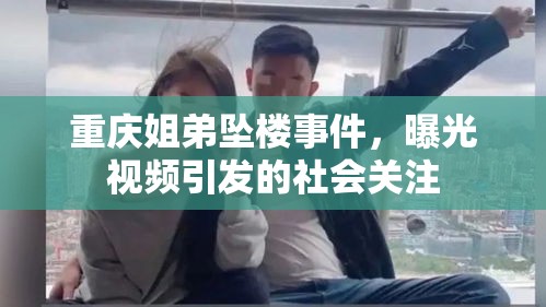 重慶姐弟墜樓事件，曝光視頻引發(fā)的社會關注