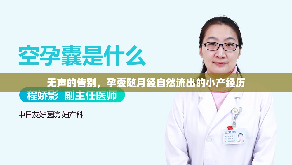 無聲的告別，孕囊隨月經(jīng)自然流出的小產(chǎn)經(jīng)歷