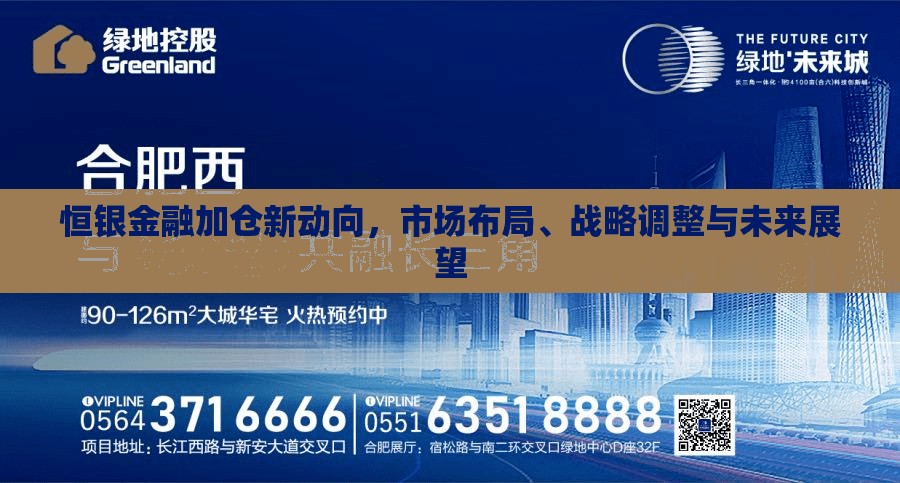 恒銀金融加倉新動向，市場布局、戰(zhàn)略調(diào)整與未來展望