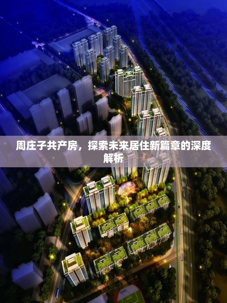 周莊子共產(chǎn)房，探索未來居住新篇章的深度解析