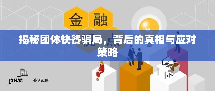 揭秘團體快餐騙局，背后的真相與應(yīng)對策略