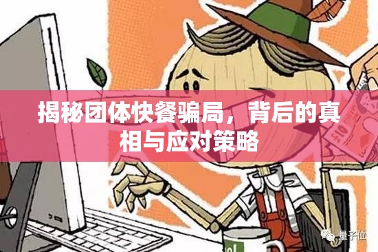 揭秘團體快餐騙局，背后的真相與應(yīng)對策略