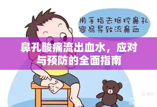 鼻孔酸痛流出血水，應(yīng)對(duì)與預(yù)防的全面指南