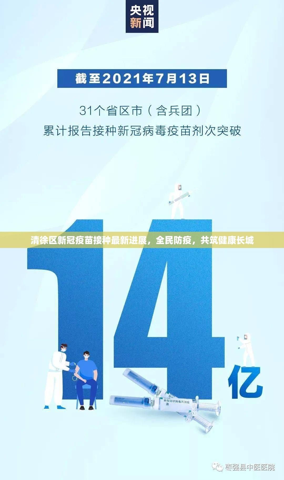 清徐區(qū)新冠疫苗接種最新進(jìn)展，全民防疫，共筑健康長城
