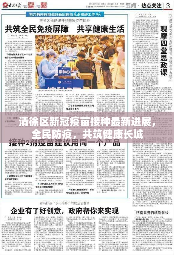 清徐區(qū)新冠疫苗接種最新進(jìn)展，全民防疫，共筑健康長城