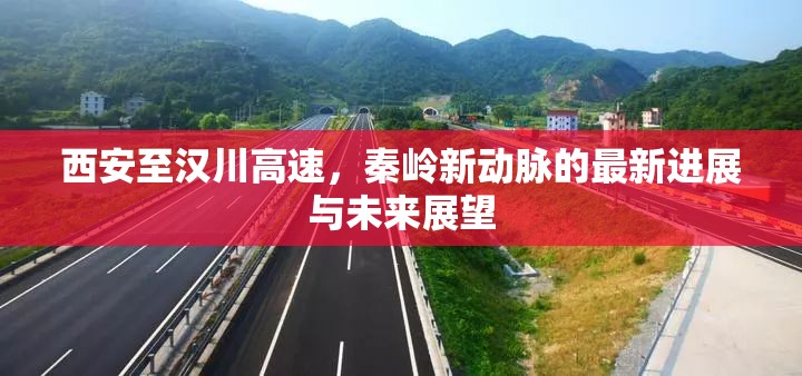 西安至漢川高速，秦嶺新動脈的最新進(jìn)展與未來展望