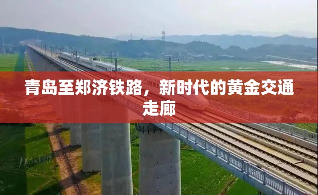 青島至鄭濟(jì)鐵路，新時(shí)代的黃金交通走廊