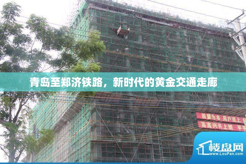 青島至鄭濟(jì)鐵路，新時(shí)代的黃金交通走廊